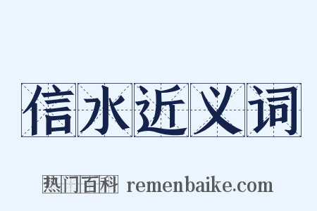 信水近义词是什么意思的图片